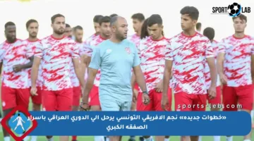 «خطوات جديدة» نجم الأفريقي التونسي يرحل إلى الدوري العراقي بأسرار الصفقة الكبرى